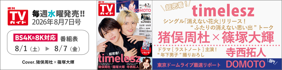 週刊TVガイド2026年8月7日号