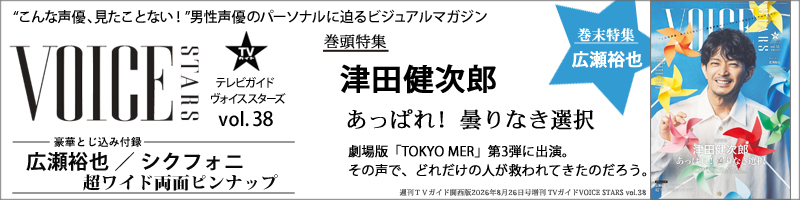 週刊TVガイド関西版2026年8月26日号増刊 TVガイドVOICE STARS vol.38