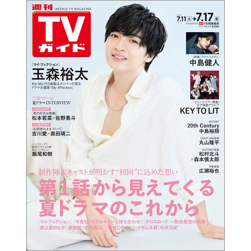 週刊TVガイド2026年7月17日号