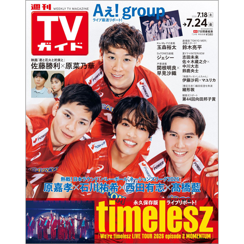 週刊TVガイド2026年7月24日号