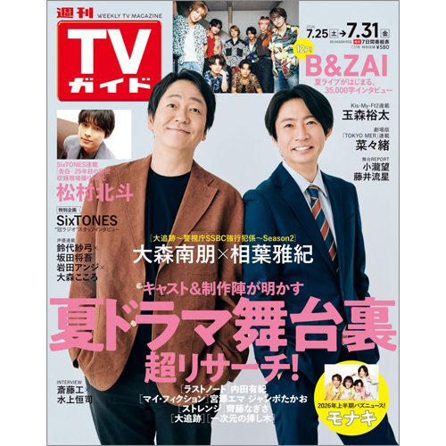 週刊TVガイド2026年7月31日号