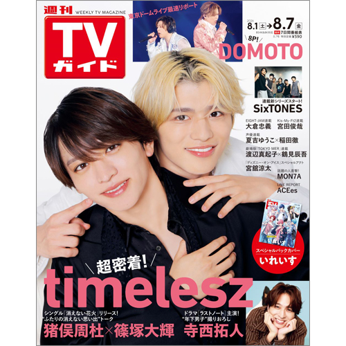 週刊TVガイド2026年8月7日号