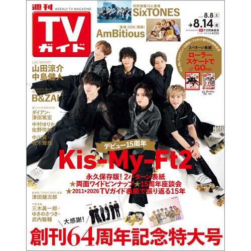 週刊TVガイド2026年8月14日号