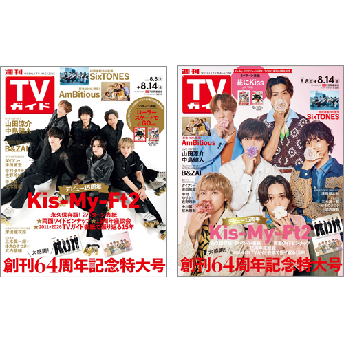 【セット販売】週刊TVガイド2026年8月14日号