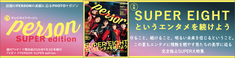 週刊TVガイド関西版2026年9月3日号増刊 TVガイドPERSON SUPER edition
