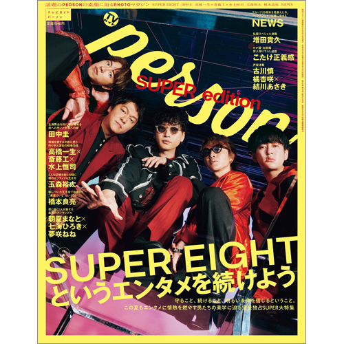 週刊TVガイド関西版2026年9月3日号増刊 TVガイドPERSON SUPER edition