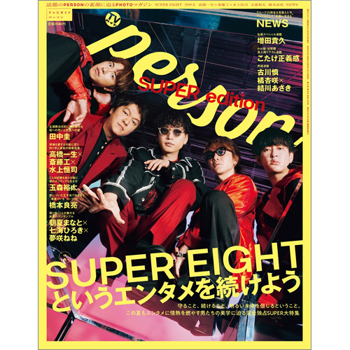 週刊TVガイド関西版2026年9月3日号増刊 TVガイドPERSON SUPER edition