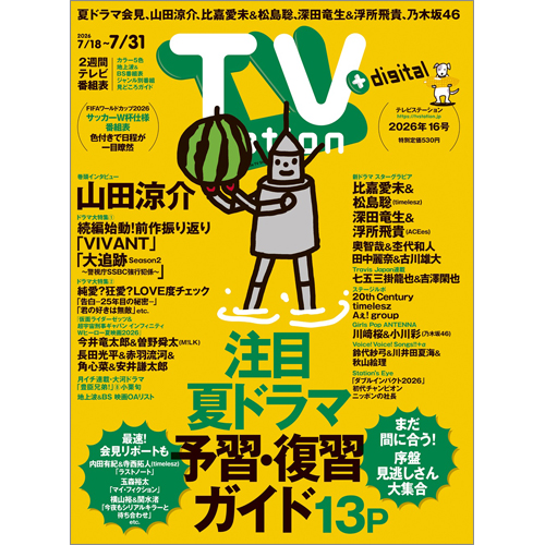 TV station(テレビステーション)2026年7月18日号