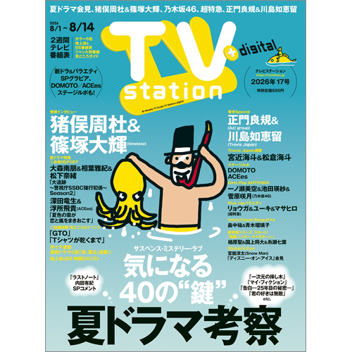 TV station(テレビステーション)2026年8月1日号