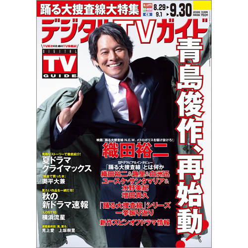 デジタルTVガイド2026年10月号