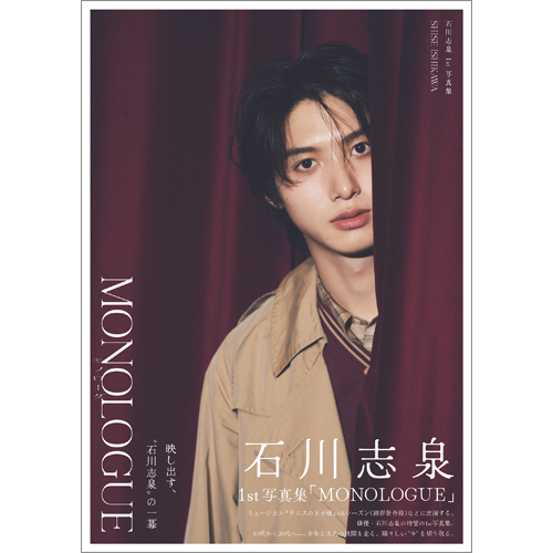 石川志泉1st写真集「MONOLOGUE」