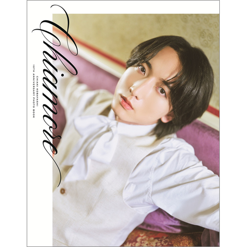 小林千晃デビュー10周年記念写真集 Chiamore