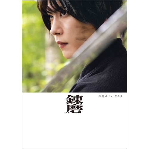 松原凛1st写真集「錬磨」