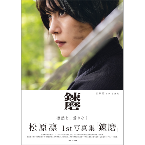 松原凛1st写真集「錬磨」