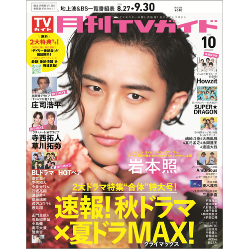 月刊TVガイド2026年10月号