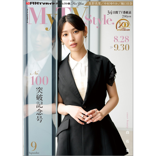 My TV Style No.101 2026年9月号