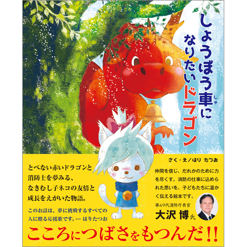 しょうぼう車になりたいドラゴン