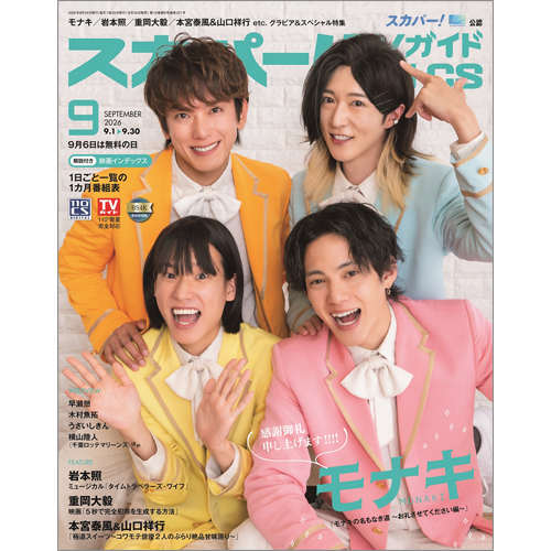 スカパー!TVガイドBS+CS2026年9月号