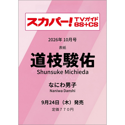 スカパー!TVガイドBS+CS2026年10月号