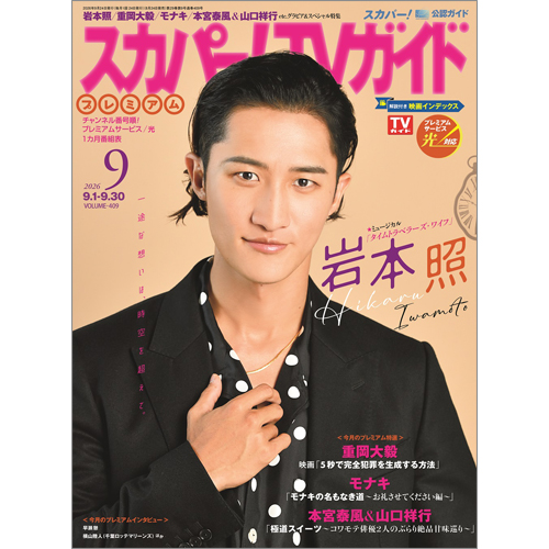 スカパー!TVガイドプレミアム2026年9月号