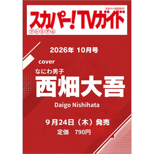 スカパー!TVガイドプレミアム2026年10月号