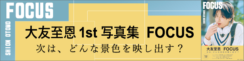 大友至恩1st写真集 FOCUS
