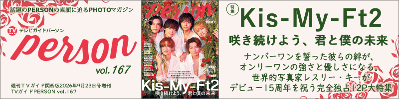 週刊TVガイド関西版2026年9月23日号増刊 TVガイドPERSON vol.167