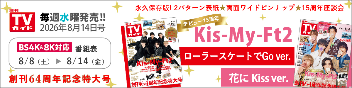週刊TVガイド2026年8月14日号