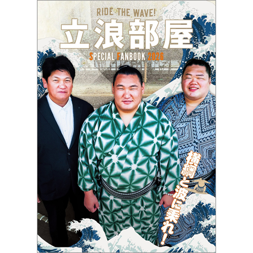 立浪部屋SPECIAL FANBOOK 2026