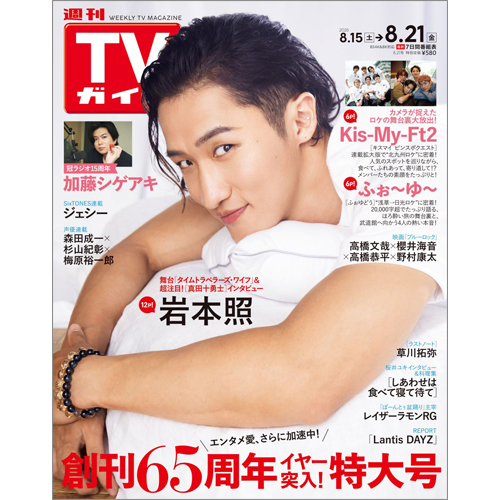 週刊TVガイド2026年8月21日号