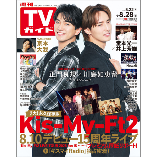 週刊TVガイド2026年8月28日号