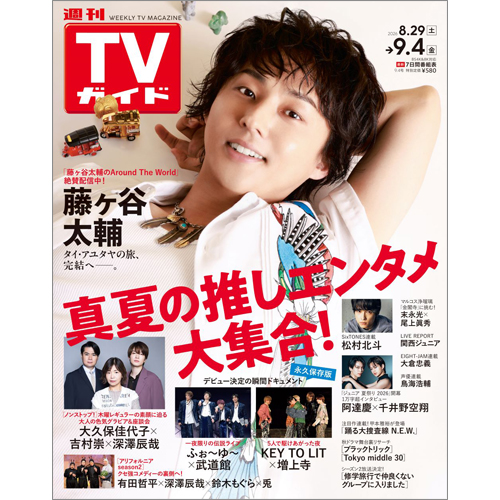 週刊TVガイド2026年9月4日号