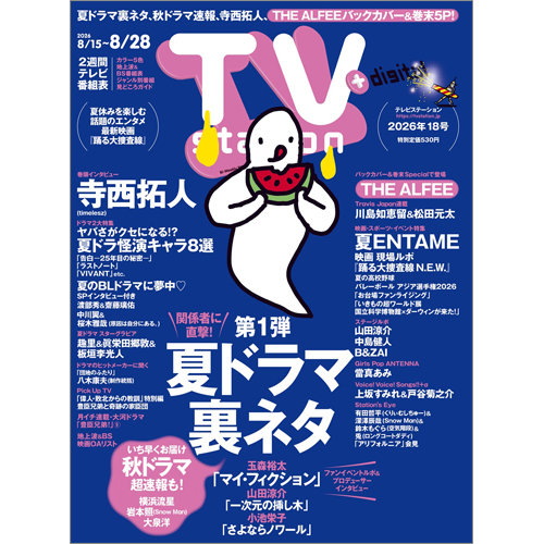TV station(テレビステーション)2026年8月15日号