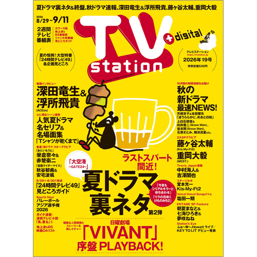 TV station(テレビステーション)2026年8月29日号