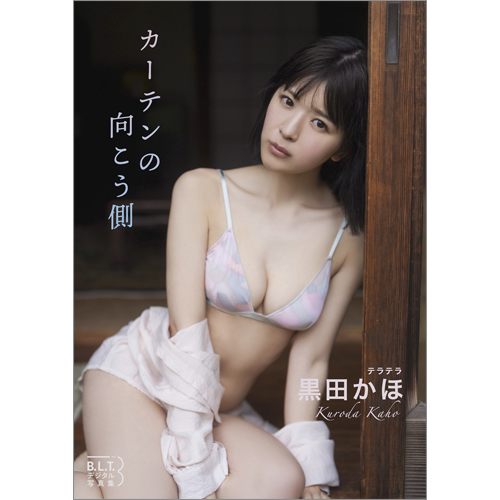 B.L.T.デジタル写真集 黒田かほ(テラテラ) カーテンの向こう側