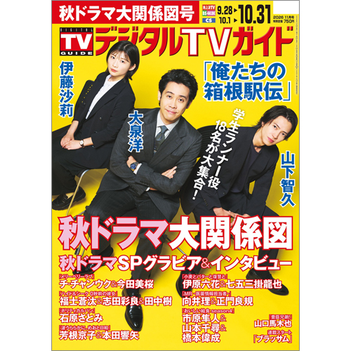 デジタルTVガイド2026年11月号