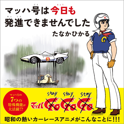 マッハ号は今日も発進できませんでした