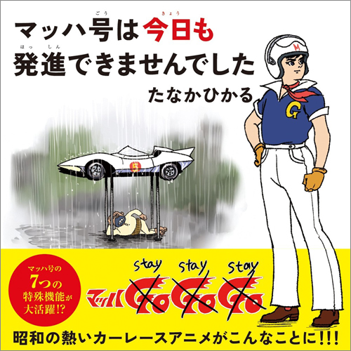 マッハ号は今日も発進できませんでした