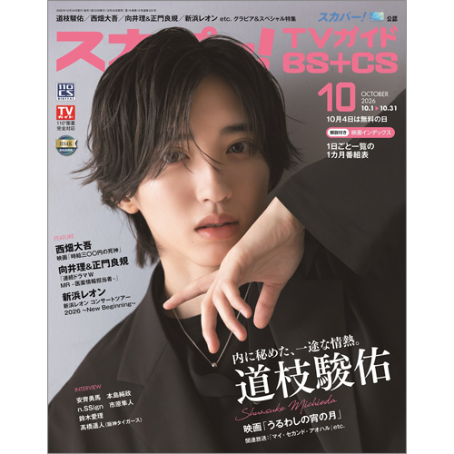 スカパー!TVガイドBS+CS2026年10月号