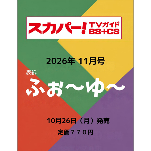 スカパー!TVガイドBS+CS2026年11月号