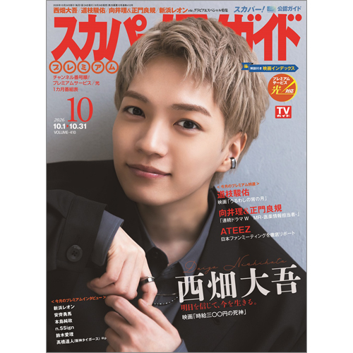 スカパー!TVガイドプレミアム2026年10月号