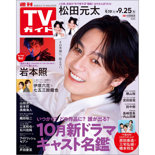 週刊TVガイド2026年9月25日号