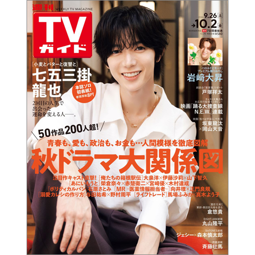 週刊TVガイド2026年10月2日号