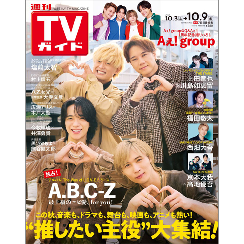 週刊TVガイド2026年10月9日号