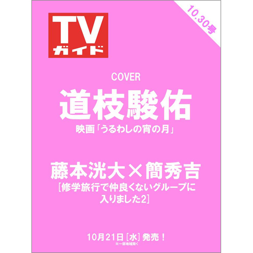 週刊TVガイド2026年10月30日号
