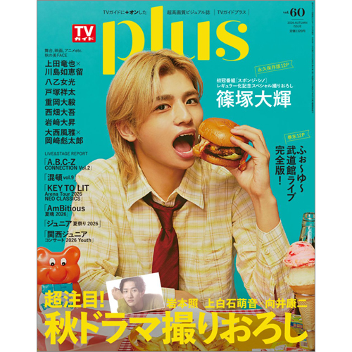 週刊TVガイド関東版2026年11月9日号増刊 TVガイドPLUS vol.60