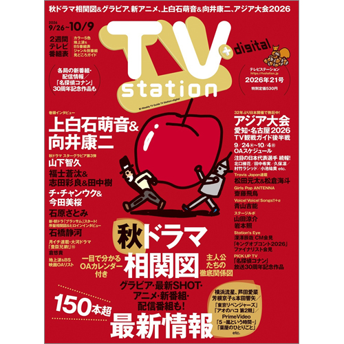 TV station(テレビステーション)2026年9月26日号