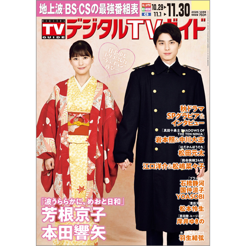デジタルTVガイド2026年12月号