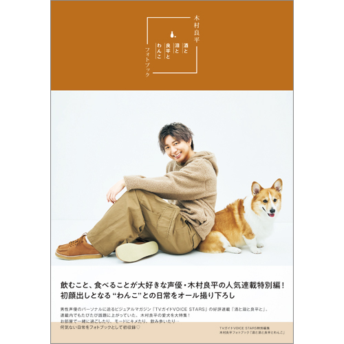 TVガイドVOICE STARS特別編集 木村良平フォトブック「酒と泪と良平とわんこ」