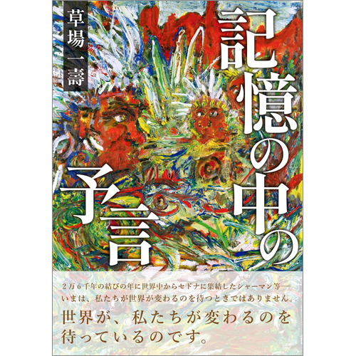 記憶の中の予言